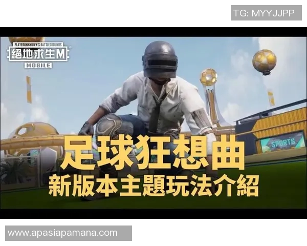 绝地求生与足球明星联名合作引发玩家热潮新模式即将上线